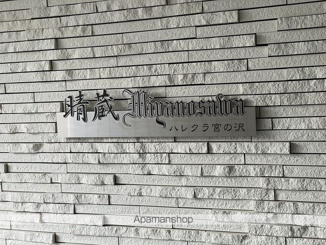 晴蔵MIYANOSAWAの外観写真