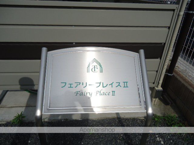 フェアリープレイスIIの外観写真