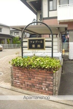 フォブール葉座　Ｂ棟[3DK/57.43m2]の外観3