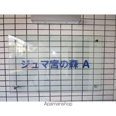 ジュマ宮の森A棟のその他写真