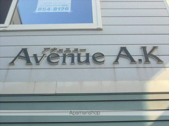 アベニューAKの外観写真
