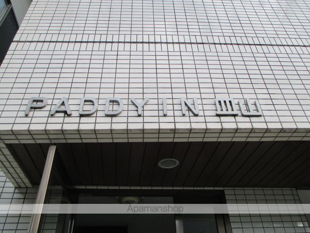 パディイン皿山の外観写真