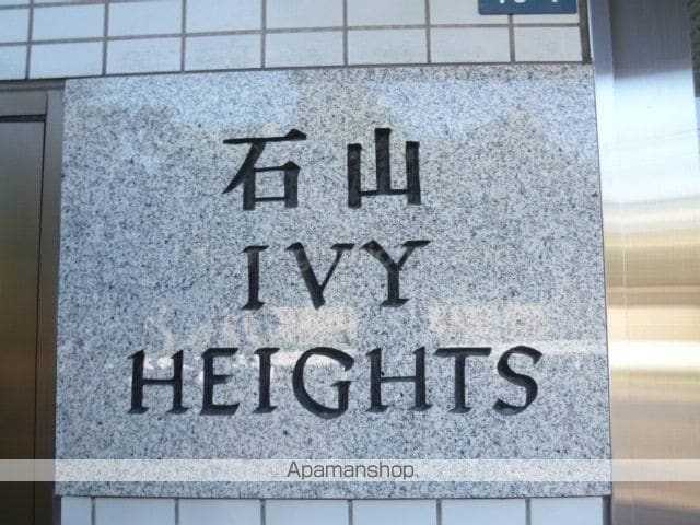 石山IVYハイツの玄関写真