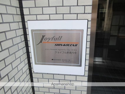 ジョイフル新高円寺[1R/16.5m2]の共用部