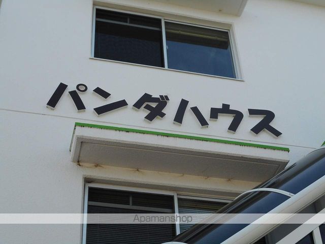 パンダハウスの外観写真