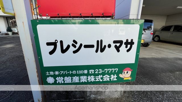 プレシール・マサのその他写真