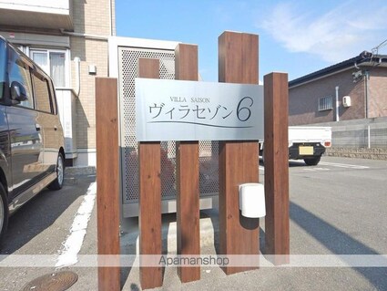 ヴィラセゾン６[1LDK/37.53m2]の外観4