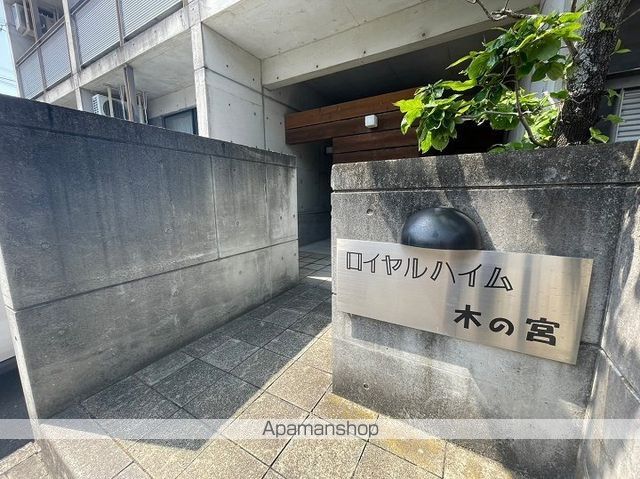 ロイヤルハイム木の宮の玄関写真