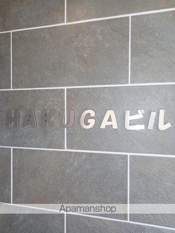 HAKUGAビルの外観写真