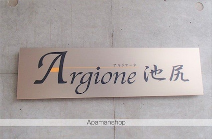 アルジオーネ池尻[1K/21.18m2]のその他内装