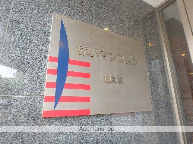 赤いマンション北大前のその他写真