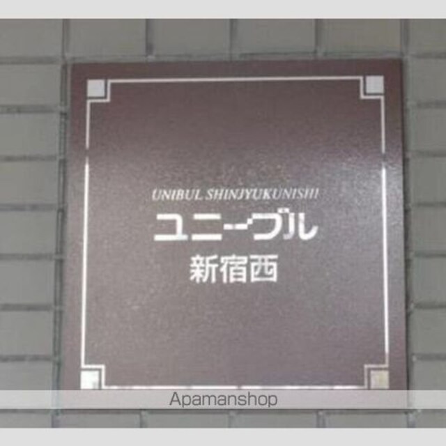 ユニーブル新宿西[1R/54.34m2]の外観3