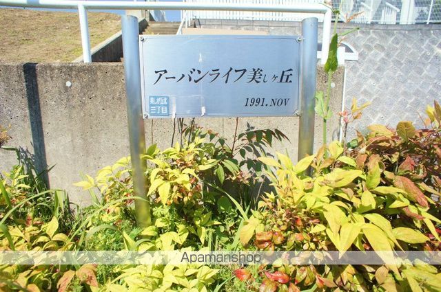 アーバンライフ美しが丘の外観写真