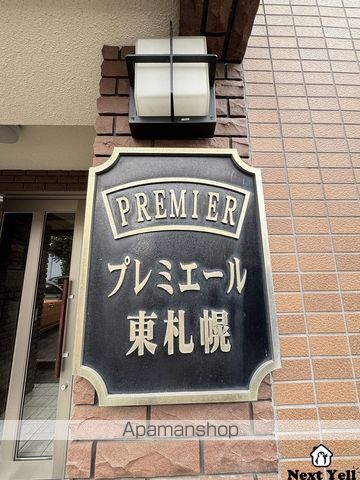 プレミエール東札幌のその他写真