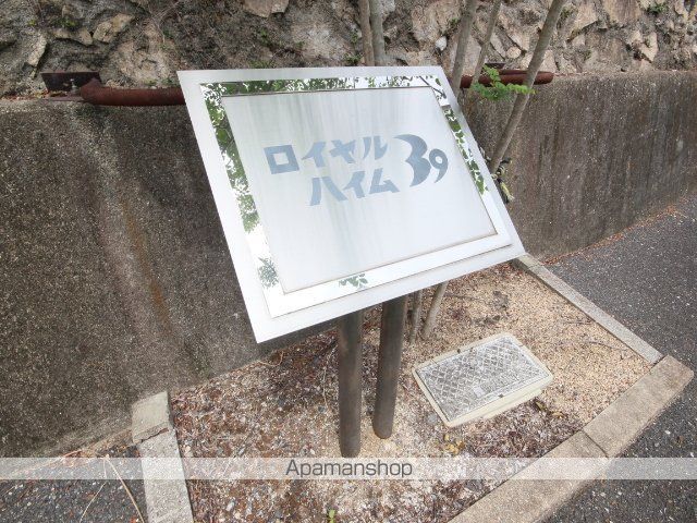 ロイヤルハイム39の外観写真