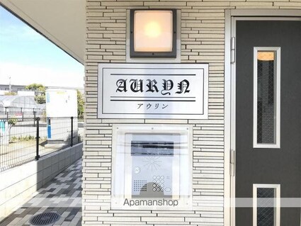 ＡＵＲＹＮ[1R/31.98m2]のエントランス