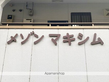 メゾンマキシム[1K/33.11m2]の外観5