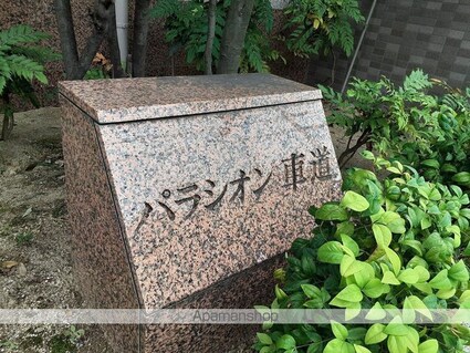 パラシオン車道西館[1K/31m2]の外観5