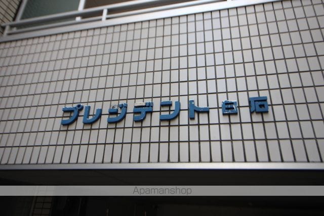 プレジデント白石のその他写真