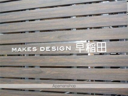 メイクスデザイン早稲田[1K/25.81m2]の外観2