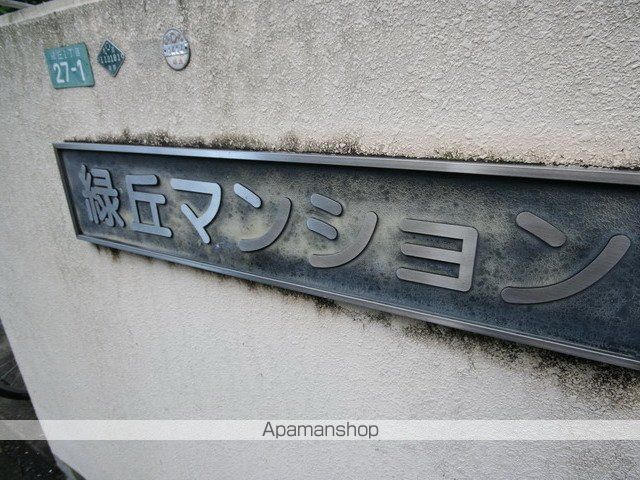 緑丘マンションの玄関写真