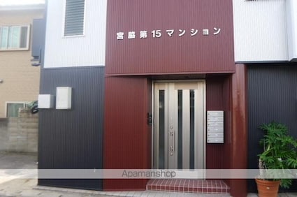 宮脇第１５マンション[1K/20m2]のエントランス