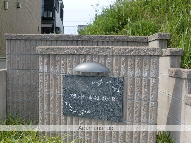 グランドールふじが丘 Bのその他写真