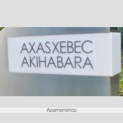 ＡＸＡＳ　ＸＥＢＥＣ秋葉原[1K/25.26m2]のリビング・居間2