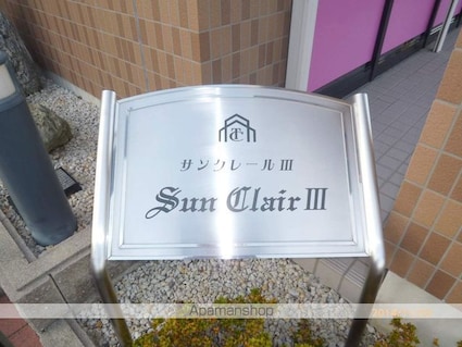 サンクレールⅢ[2LDK/58.3m2]のエントランス2