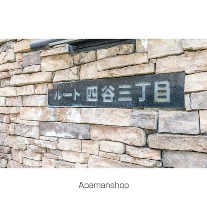 ルート四谷三丁目[1LDK/41.12m2]の共用部9