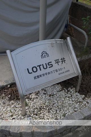 ロータス平井の外観写真