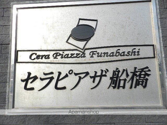 セラピアザ船橋のその他写真
