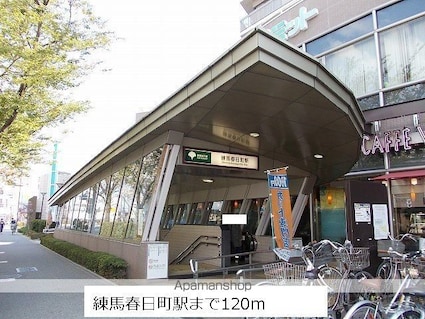 東京都練馬区春日町３丁目[1K/27.2m2]の周辺1