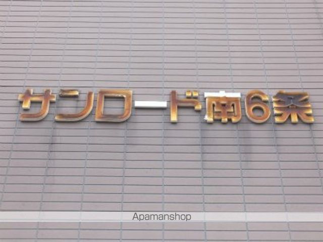 サンロード南6条のその他写真