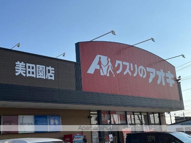 美田園1丁目アパート工事の周辺写真