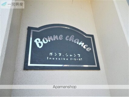 Ｂｏｎｎｅ　ｃｈａｎｃｅ[1LDK/39.42m2]のエントランス1