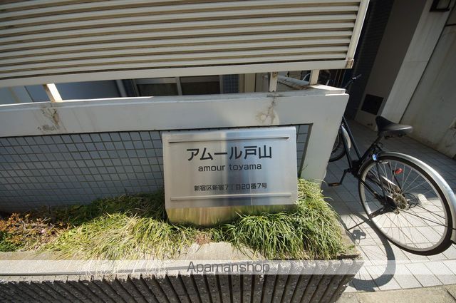 アムール戸山のその他写真