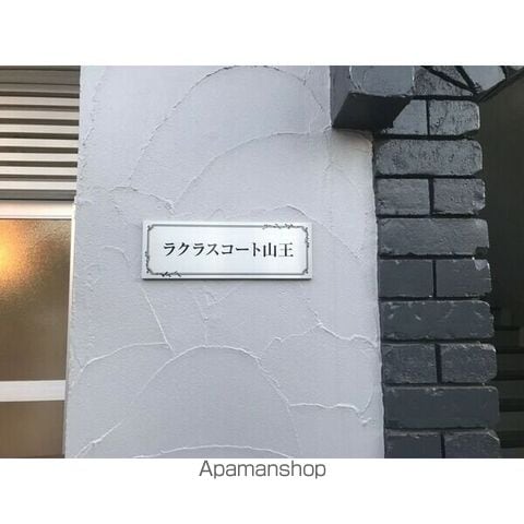 ラクラスコート山王の内装写真