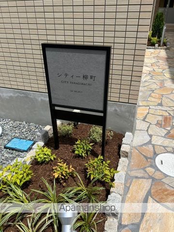 シティー柳町のその他写真