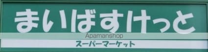 スカイコート落合[1R/15m2]の周辺2