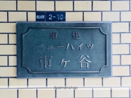 東建ニューハイツ市ヶ谷[1R/26.9m2]の外観5