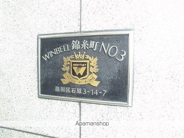 ウインベル錦糸町第３ 402 ｜ 東京都墨田区石原３丁目14-7（賃貸マンション1R・4階・18.38㎡） その6