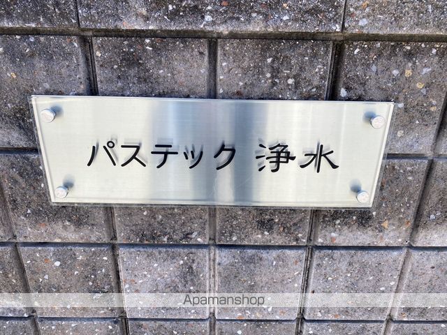 パステック浄水の外観写真