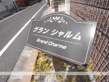 グラン　シャルム[2K/31.65m2]の共用部2