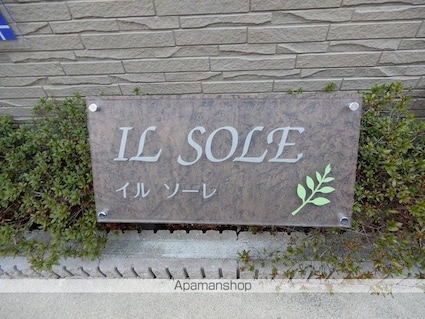 ＩＬ　ＳＯＬＥ[1K/34.87m2]の外観2