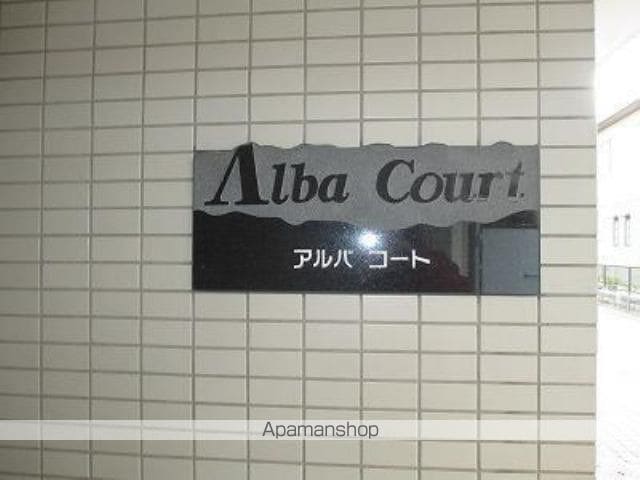 アルバコートの外観写真