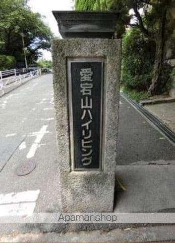 愛宕山ハイリビングのその他写真
