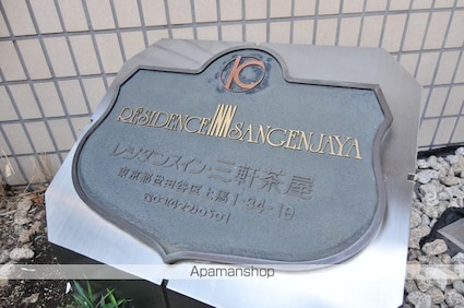 レジダンス・イン・三軒茶屋[1R/16.4m2]の外観5