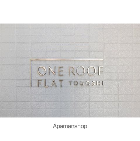 ONE ROOF FLAT TOGOSHIの外観写真