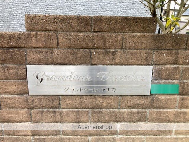 グランドゥール田中の内装写真